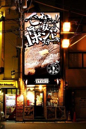 1 Pound Steak & Hamburg TAKERU Nippombashi Ota Road