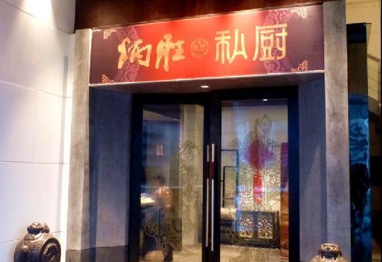 Bingsheng Private Kitchen